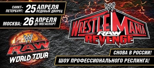 WWE возвращается в Россию!